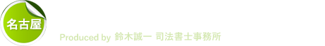会社設立・合併・変更サポート Produced by 鈴⽊誠⼀ 司法書⼠事務所